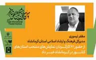 میزبانی کرمانشاه  از 62 کارگردان در همایش کارگردانان آثار برگزیده جشنواره‌های تئاتر استانی