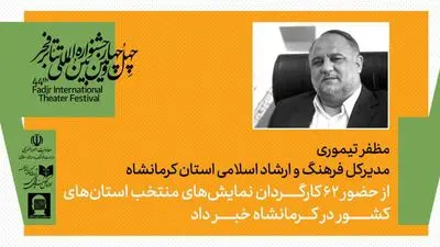 میزبانی کرمانشاه  از 62 کارگردان در همایش کارگردانان آثار برگزیده جشنواره‌های تئاتر استانی