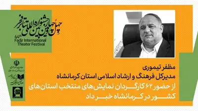 میزبانی کرمانشاه  از 62 کارگردان در همایش کارگردانان آثار برگزیده جشنواره‌های تئاتر استانی