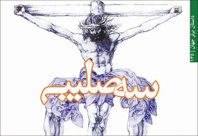 "سه صلیب" فدریکو توتزی منتشر شد