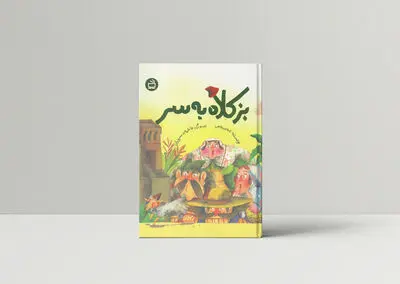 «بز کلاه به سر» برای کودکان منتشر شد