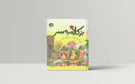 «بز کلاه به سر» برای کودکان منتشر شد