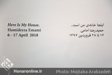افتتاحیه‌ی نمایشگاه نقاشی حمیدرضا امامی در گالری اُ 
