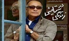 
نمایش آثار ۱۶۱ هنرمند با عنوان «در ستایش زندگی» به‌یاد عباس کیارستمی