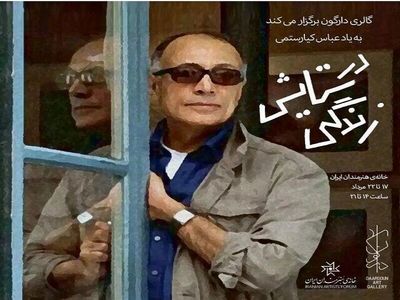 
نمایش آثار ۱۶۱ هنرمند با عنوان «در ستایش زندگی» به‌یاد عباس کیارستمی