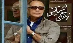 
نمایش آثار ۱۶۱ هنرمند با عنوان «در ستایش زندگی» به‌یاد عباس کیارستمی