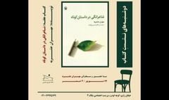 «شاعرانگی در داستان کوتاه» بررسی می‌شود