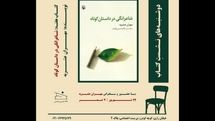 «شاعرانگی در داستان کوتاه» بررسی میشود