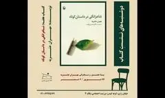 «شاعرانگی در داستان کوتاه» بررسی می‌شود