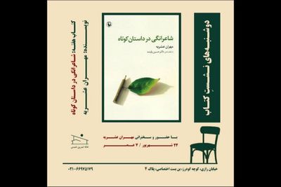 «شاعرانگی در داستان کوتاه» بررسی می‌شود