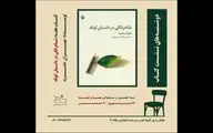 «شاعرانگی در داستان کوتاه» بررسی می‌شود