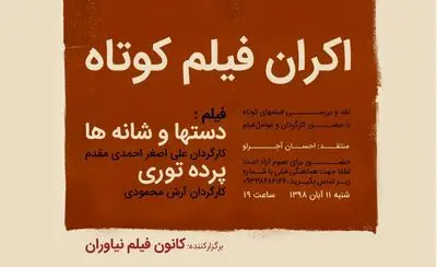 نمایش و نقد  فیلم‎های کوتاه در کانون فیلم نیاوران