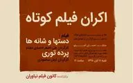 نمایش و نقد  فیلم‎های کوتاه در کانون فیلم نیاوران