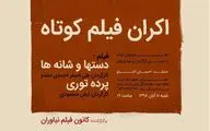 نمایش و نقد  فیلم‎های کوتاه در کانون فیلم نیاوران