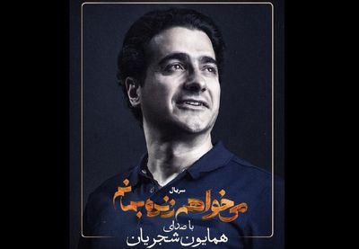 همایون شجریان برای سریال «می‌خواهم زنده بمانم» می‌خواند