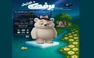 «برفک و تخت‌یخی»؛ دموکراسی تئاتر کودکانه روی تشک‌های پردیس تئاتر/ انقلاب تکنولوژیک در تئاتر کودک