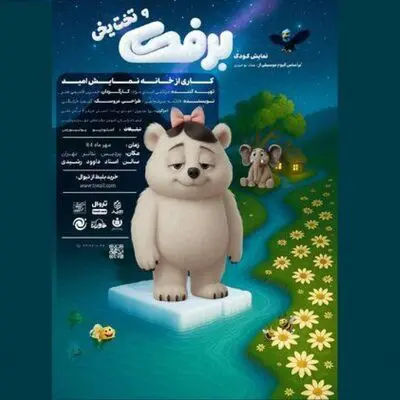 «برفک و تخت‌یخی»؛ دموکراسی تئاتر کودکانه روی تشک‌های پردیس تئاتر/ انقلاب تکنولوژیک در تئاتر کودک