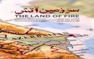  سرزمین آتش، به دنبال پاسخ به یک سوال مهم