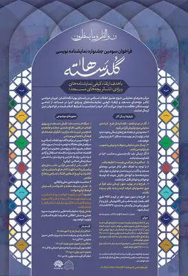 فراخوان سومین جشنواره نمایشنامه‌نویسی «گلدسته‌ها» منتشر شد