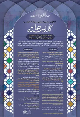 فراخوان سومین جشنواره نمایشنامه‌نویسی «گلدسته‌ها» منتشر شد