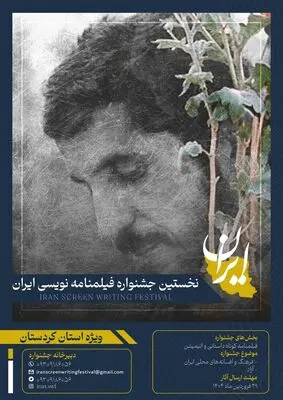 انتشار فراخوان نخستین جشنواره فیلمنامه‌نویسی«ایران»