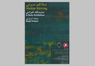 «تلاطم مرئی» در گالری نگر برپا می‌شود