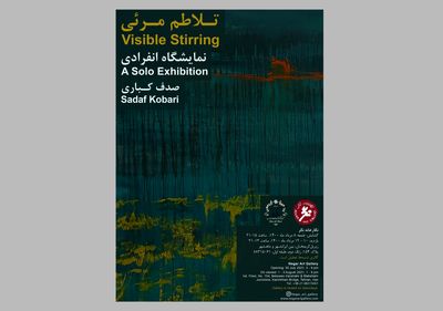 «تلاطم مرئی» در گالری نگر برپا می‌شود