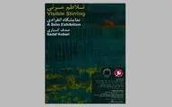 «تلاطم مرئی» در گالری نگر برپا می‌شود