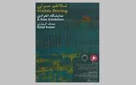 «تلاطم مرئی» در گالری نگر برپا می‌شود