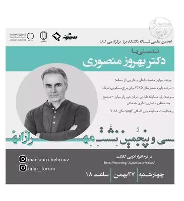 پروژه‌های معماری بهروز منصوری آنلاین بررسی می‌شود