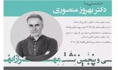 پروژه‌های معماری بهروز منصوری آنلاین بررسی می‌شود
