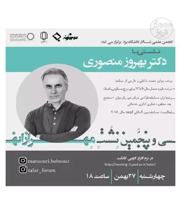 پروژه‌های معماری بهروز منصوری آنلاین بررسی می‌شود