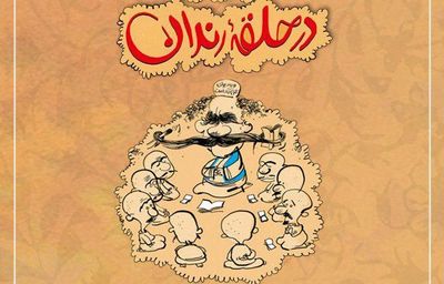 "در حلقه رندان" برگزار نمی‌شود