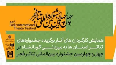 همایش کارگردانان آثار برگزیده جشنواره‌های تئاتر استانی برگزار می‌شود 