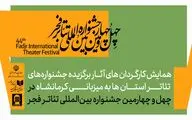 همایش کارگردانان آثار برگزیده جشنواره‌های تئاتر استانی برگزار می‌شود 