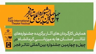 همایش کارگردانان آثار برگزیده جشنواره‌های تئاتر استانی برگزار می‌شود 