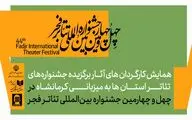 همایش کارگردانان آثار برگزیده جشنواره‌های تئاتر استانی برگزار می‌شود 