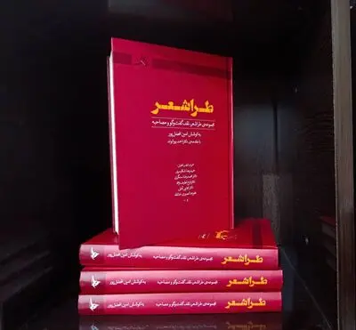 کتاب «طراشعر» به قلم امین افضل‌پور  منتشر شد