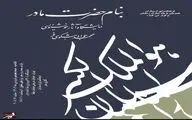 نمایشگاه آثار خوشنویسی محمد جواد شکوهی برگزار می‌شود
