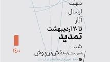 تمدید مهلت ارسال اثر به هشتمین جشنواره ملی نقش تن‌پوش