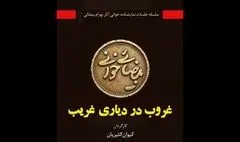 «غروب در دیاری غریب» به خانه اردیبهشت اودلاجان رسید