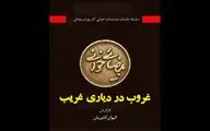 «غروب در دیاری غریب» به خانه اردیبهشت اودلاجان رسید
