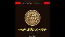 «غروب در دیاری غریب» به خانه اردیبهشت اودلاجان رسید