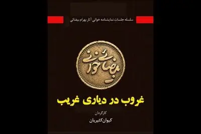 «غروب در دیاری غریب» به خانه اردیبهشت اودلاجان رسید