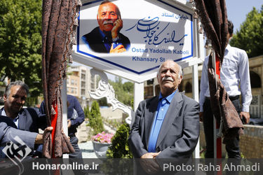 نامگذاری خیابان به نام استاد یدالله کابلی در خوانسار با حضور جمعی از هنرمندان 
