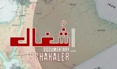 مستند «شغال» روی آنتن تلویزیون / روایتی از تجزیه یک کشور