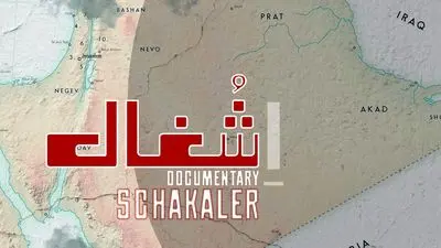 مستند «شغال» روی آنتن تلویزیون / روایتی از تجزیه یک کشور