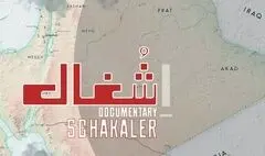مستند «شغال» روی آنتن تلویزیون / روایتی از تجزیه یک کشور