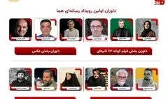 داوران نخستین رویداد چندرسانه‌ای «هما» معرفی شدند 