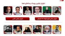 داوران نخستین رویداد چندرسانه‌ای «هما» معرفی شدند 